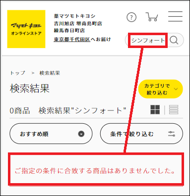 シンフォート マツキヨ